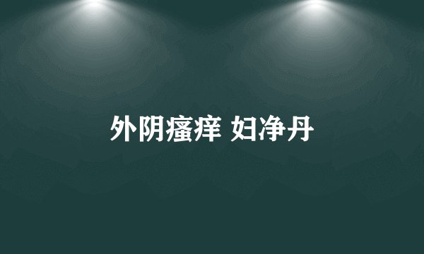 外阴瘙痒 妇净丹