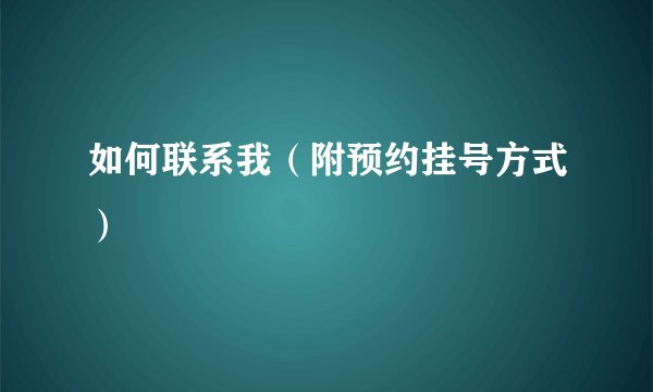 如何联系我（附预约挂号方式）