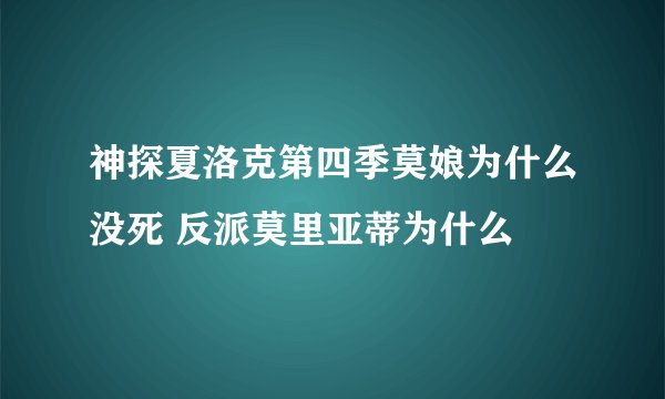 神探夏洛克第四季莫娘为什么没死 反派莫里亚蒂为什么