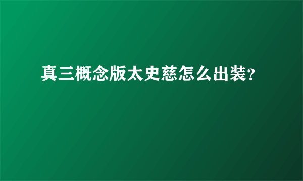 真三概念版太史慈怎么出装？
