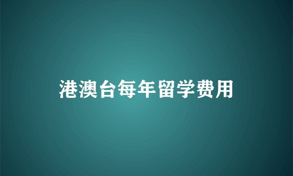 港澳台每年留学费用
