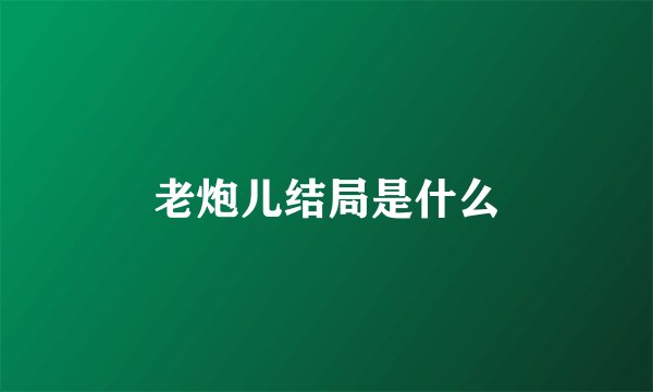 老炮儿结局是什么