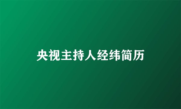 央视主持人经纬简历