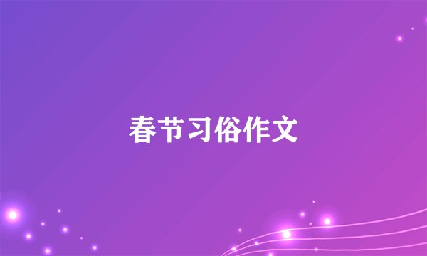 春节习俗作文