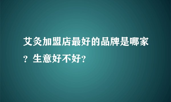 艾灸加盟店最好的品牌是哪家？生意好不好？