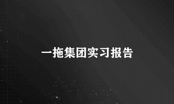 一拖集团实习报告