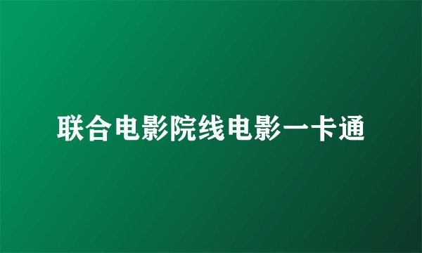 联合电影院线电影一卡通