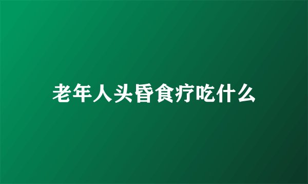 老年人头昏食疗吃什么