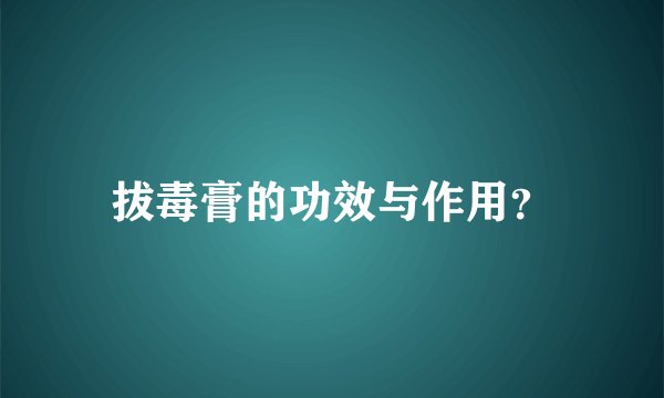 拔毒膏的功效与作用？