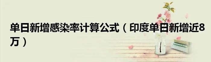 单日新增感染率计算公式（印度单日新增近8万）