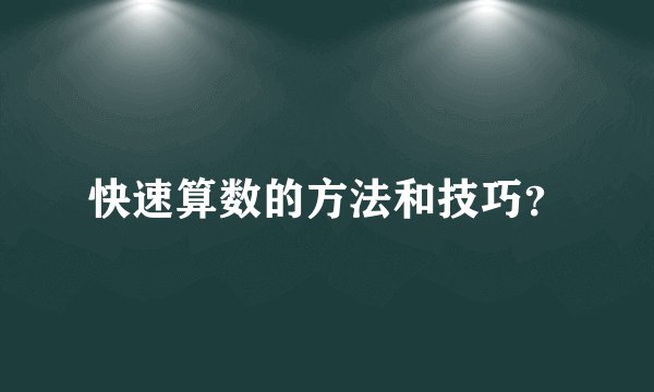 快速算数的方法和技巧？