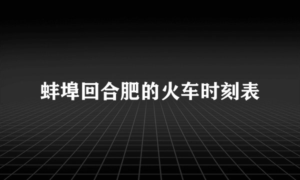 蚌埠回合肥的火车时刻表