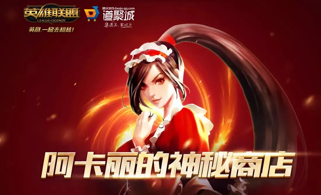LOL阿卡丽的神秘商店2019年6月活动网址