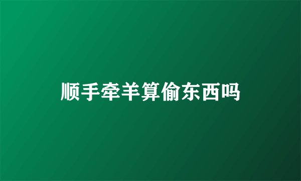 顺手牵羊算偷东西吗