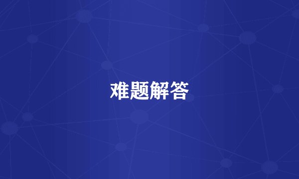 难题解答