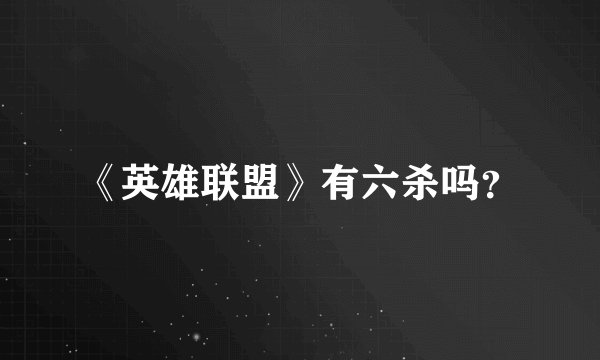《英雄联盟》有六杀吗？