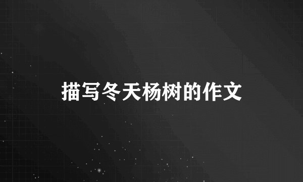 描写冬天杨树的作文