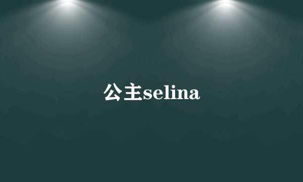 公主selina