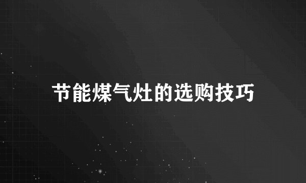 节能煤气灶的选购技巧