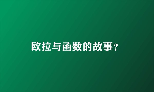 欧拉与函数的故事？