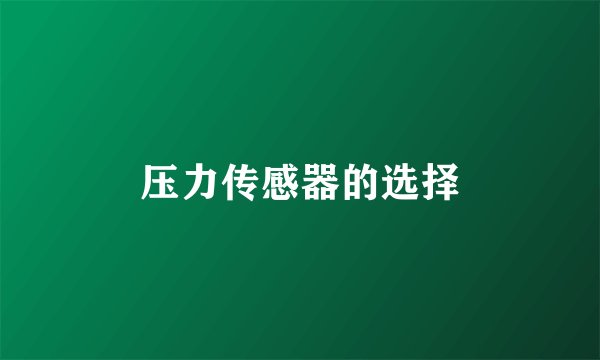 压力传感器的选择
