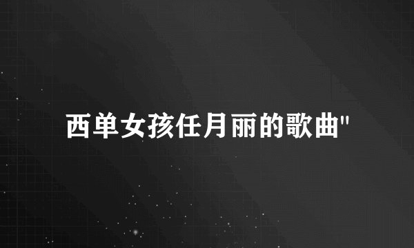 西单女孩任月丽的歌曲