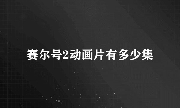 赛尔号2动画片有多少集