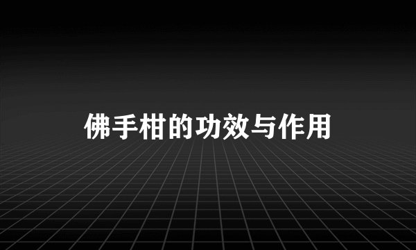 佛手柑的功效与作用