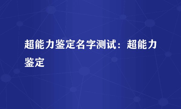 超能力鉴定名字测试：超能力鉴定