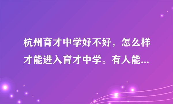 杭州育才中学好不好，怎么样才能进入育才中学。有人能回答吗，我好给我家孩子做个对比？