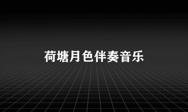 荷塘月色伴奏音乐