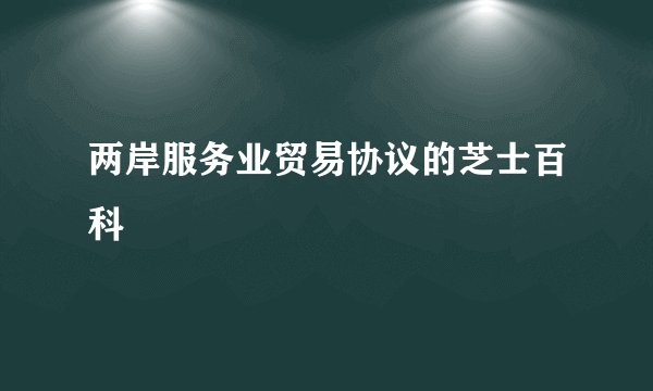 两岸服务业贸易协议的芝士百科