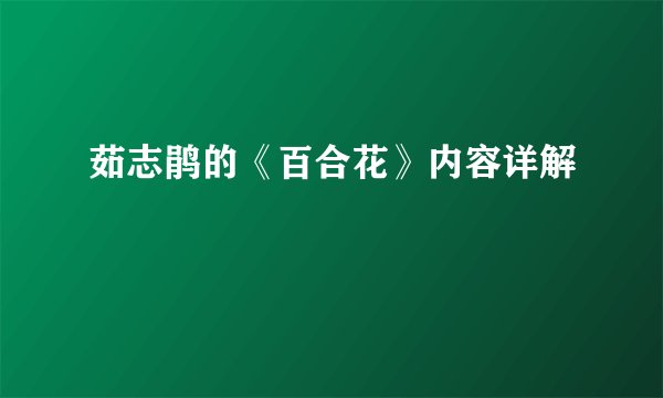 茹志鹃的《百合花》内容详解