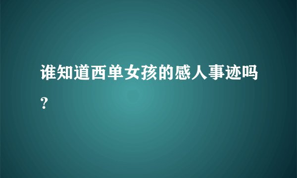 谁知道西单女孩的感人事迹吗？