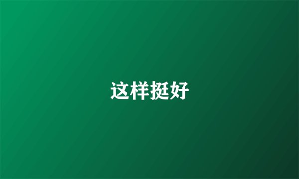 这样挺好