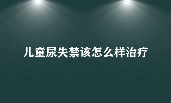 儿童尿失禁该怎么样治疗