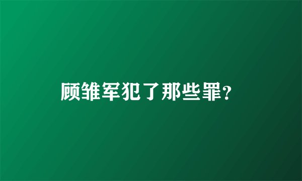 顾雏军犯了那些罪？