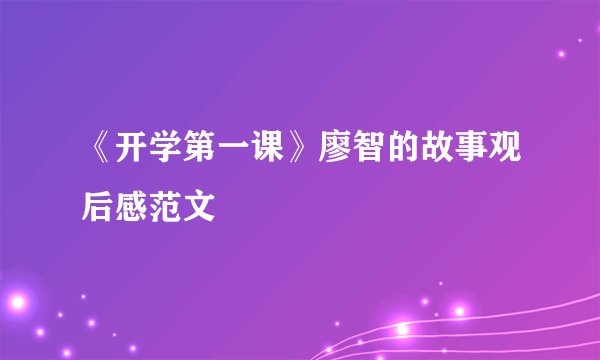 《开学第一课》廖智的故事观后感范文