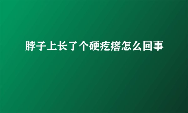 脖子上长了个硬疙瘩怎么回事