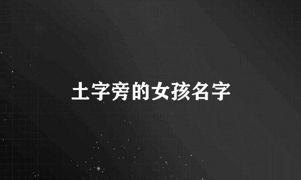 土字旁的女孩名字