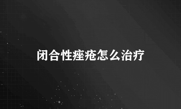 闭合性痤疮怎么治疗