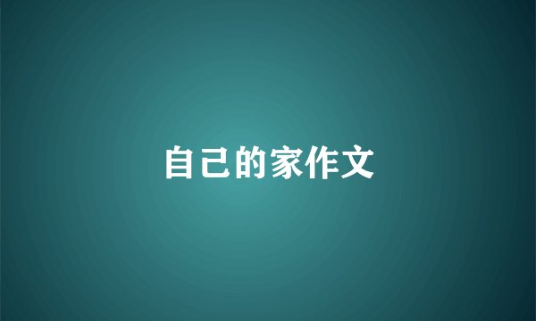 自己的家作文
