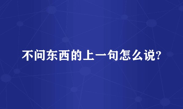 不问东西的上一句怎么说?