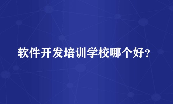 软件开发培训学校哪个好?