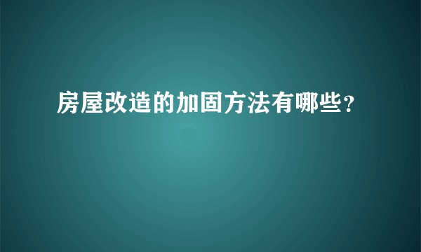 房屋改造的加固方法有哪些？