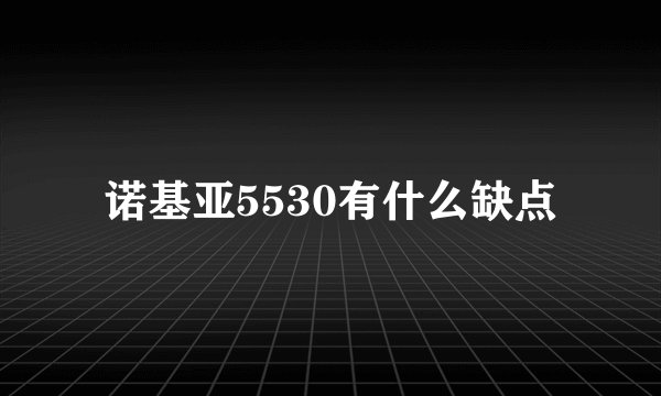 诺基亚5530有什么缺点