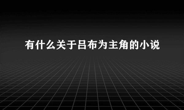 有什么关于吕布为主角的小说