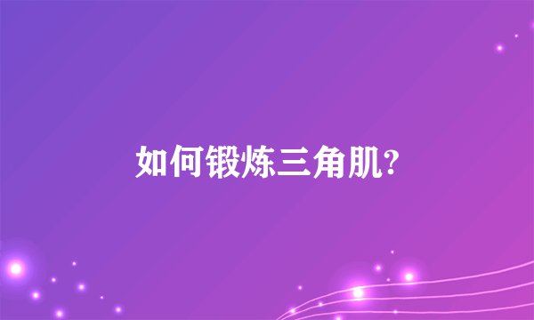 如何锻炼三角肌?