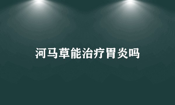 河马草能治疗胃炎吗