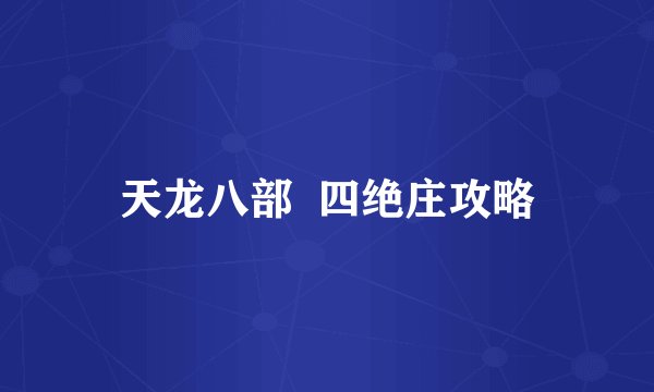 天龙八部 四绝庄攻略